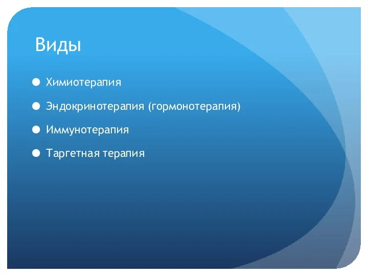 Виды Химиотерапия Эндокринотерапия (гормонотерапия) Иммунотерапия Таргетная терапия