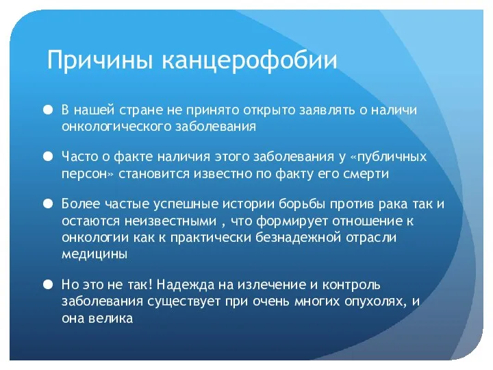 Причины канцерофобии В нашей стране не принято открыто заявлять о наличи