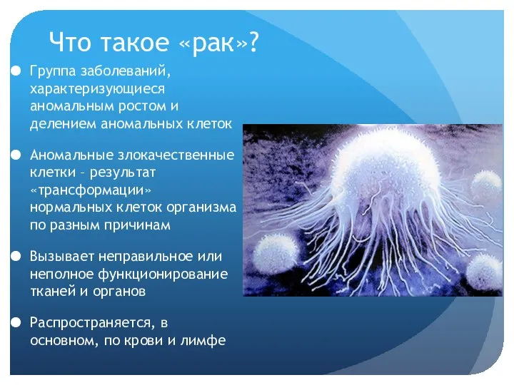 Что такое «рак»? Группа заболеваний, характеризующиеся аномальным ростом и делением аномальных