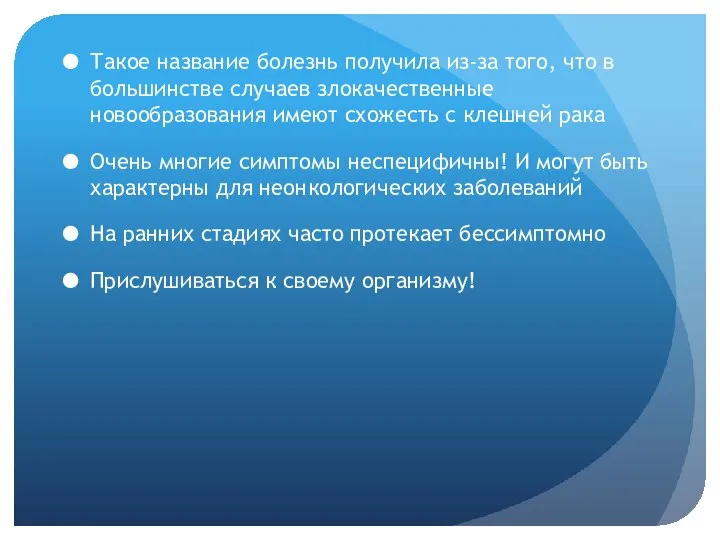 Такое название болезнь получила из-за того, что в большинстве случаев злокачественные