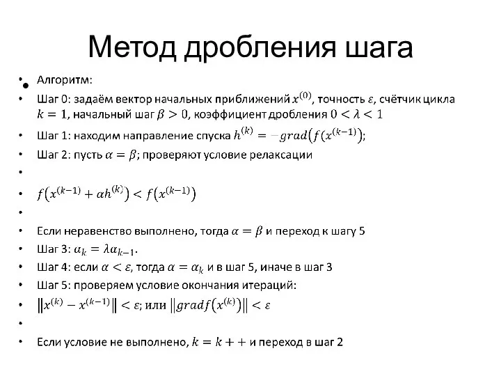 Метод дробления шага