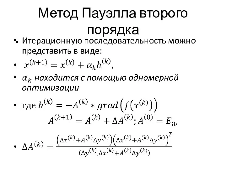 Метод Пауэлла второго порядка