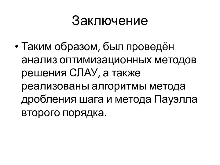 Заключение Таким образом, был проведён анализ оптимизационных методов решения СЛАУ, а