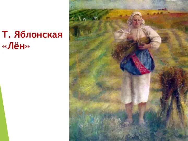 Т. Яблонская «Лён»