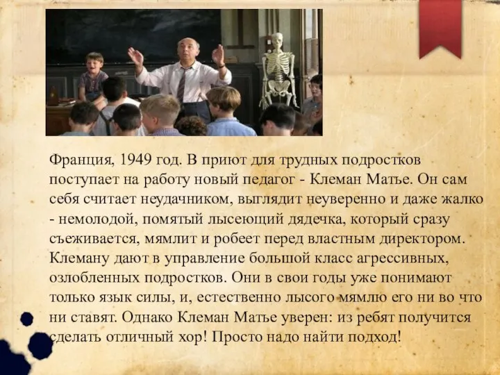 Франция, 1949 год. В приют для трудных подростков поступает на работу