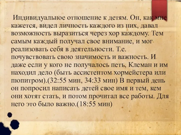 Индивидуальное отношение к детям. Он, как мне кажется, видел личность каждого