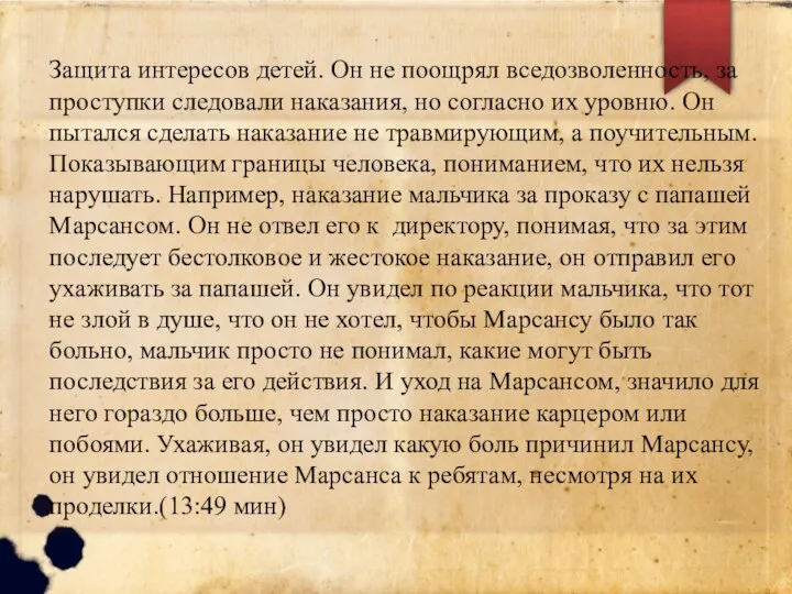 Защита интересов детей. Он не поощрял вседозволенность, за проступки следовали наказания,