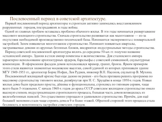 Первый послевоенный период архитекторы и строители активно занимались восстановлением разрушенных городов,