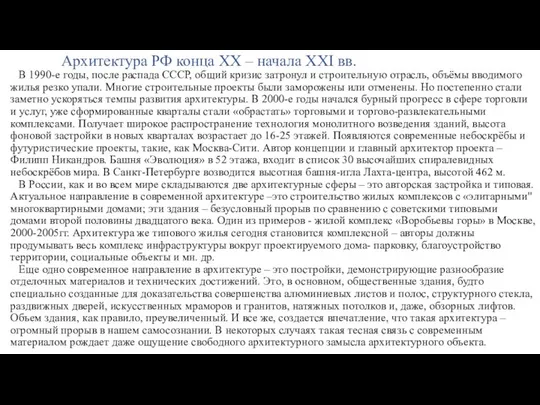 В 1990-е годы, после распада СССР, общий кризис затронул и строительную