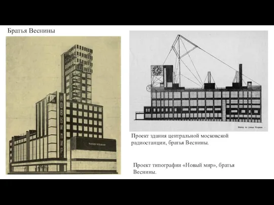 Проект здания центральной московской радиостанции, братья Веснины. Проект типографии «Новый мир», братья Веснины. Братья Веснины