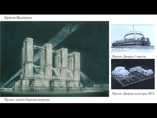Проект здания Наркомтяжпрома. Проект Дворца Советов. Проект Дворца культуры ЗИЛ. Братья Веснины
