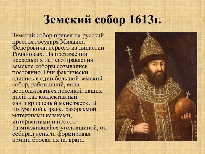 Земский собор 1613г. Земский собор привел на русский престол государя Михаила