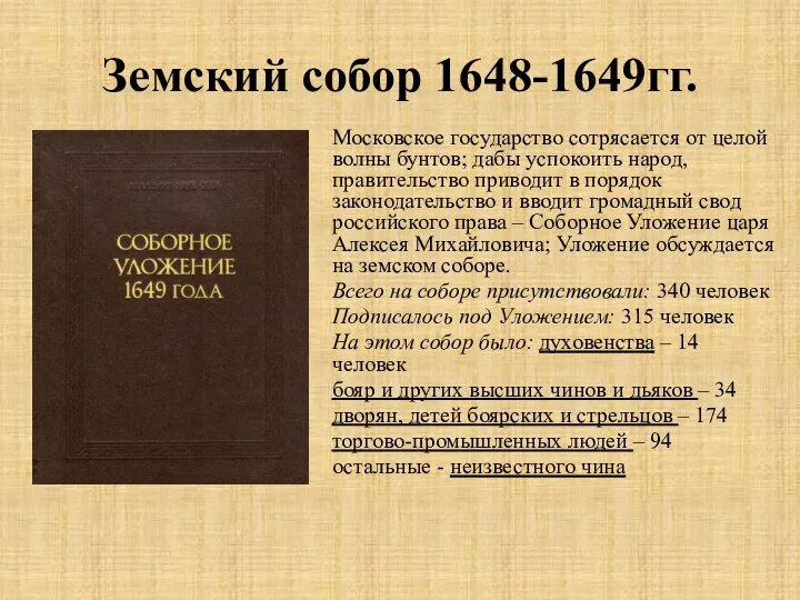 Земский собор 1648-1649гг. Московское государство сотрясается от целой волны бунтов; дабы