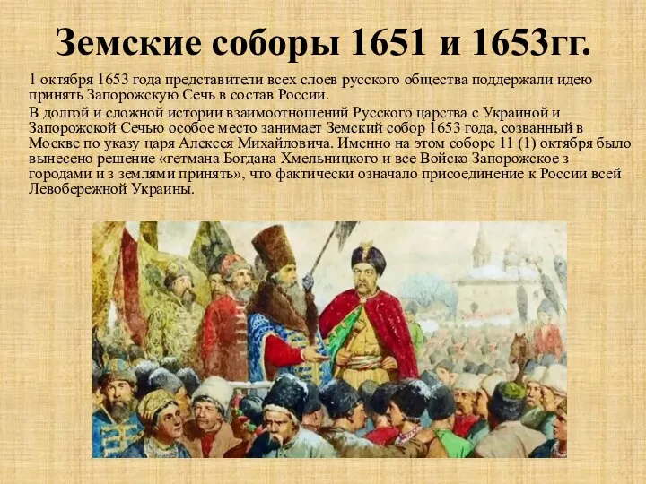 Земские соборы 1651 и 1653гг. 1 октября 1653 года представители всех