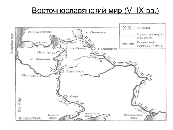 Восточнославянский мир (VI-IX вв.)