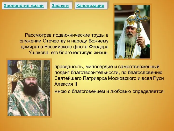 Рассмотрев подвижнические труды в служении Отечеству и народу Божиему адмирала Российского