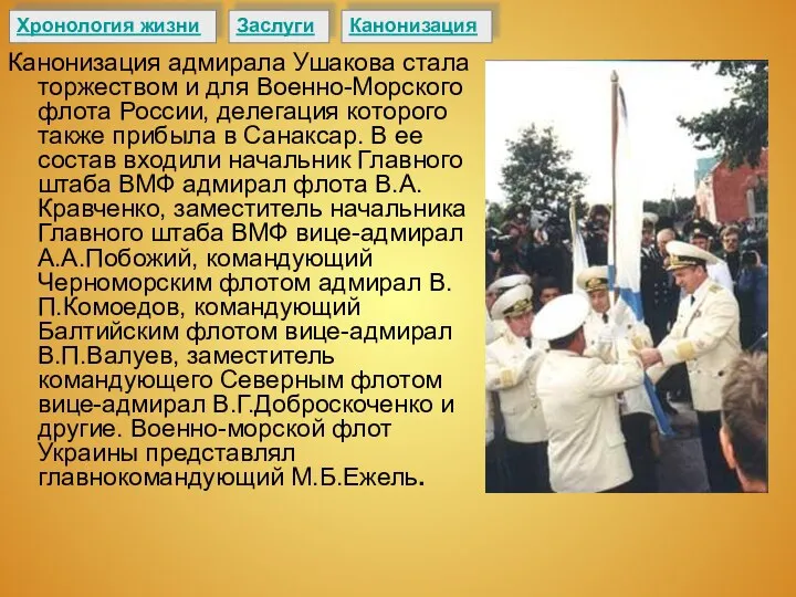Канонизация адмирала Ушакова стала торжеством и для Военно-Морского флота России, делегация