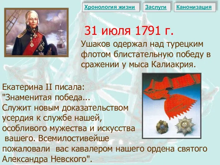 31 июля 1791 г. Ушаков одержал над турецким флотом блистательную победу