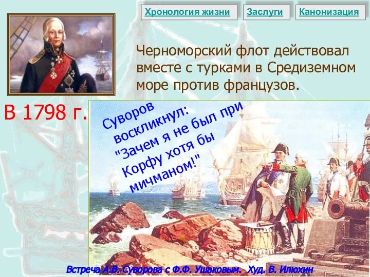 Встреча А.В. Суворова с Ф.Ф. Ушаковым. Худ. В. Илюхин В 1798