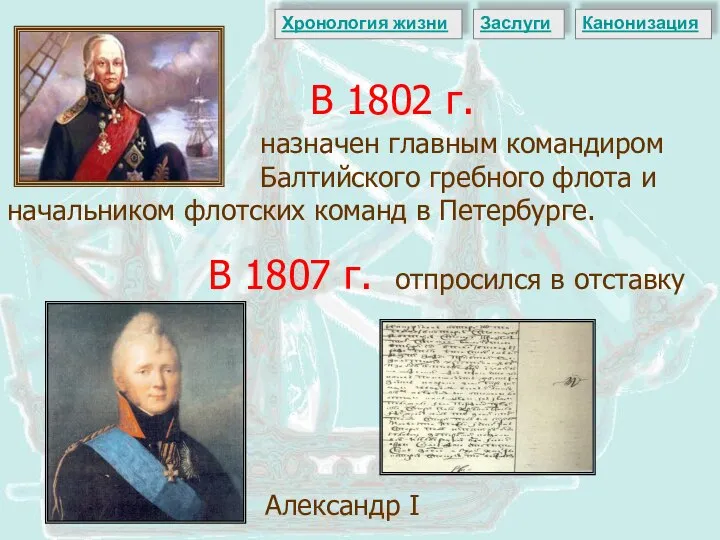 Александр I В 1802 г. назначен главным командиром Балтийского гребного флота