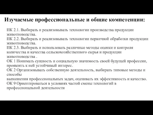 Изучаемые профессиональные и общие компетенции: ПК 2.1. Выбирать и реализовывать технологии