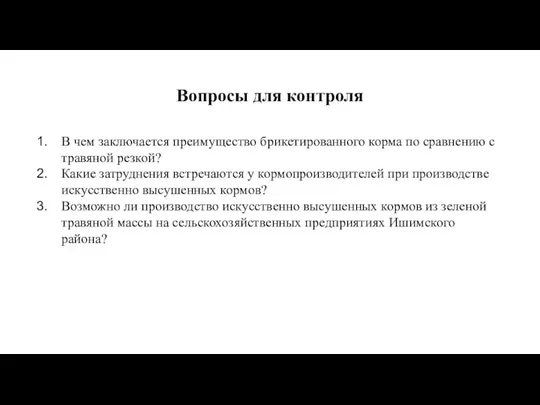 Вопросы для контроля В чем заключается преимущество брикетированного корма по сравнению