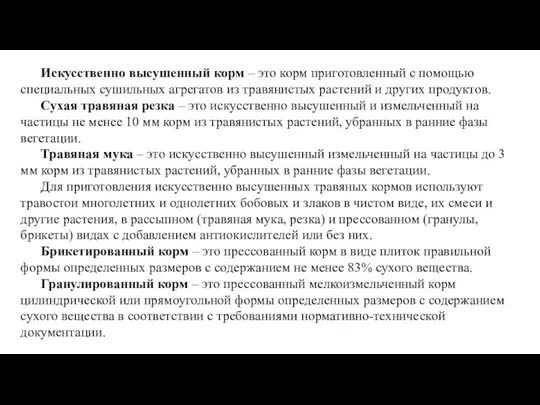 Искусственно высушенный корм – это корм приготовленный с помощью специальных сушильных