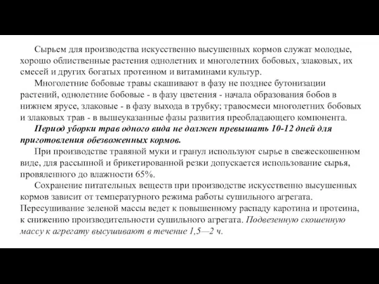 Сырьем для производства искусственно высушенных кормов служат молодые, хорошо облиственные растения