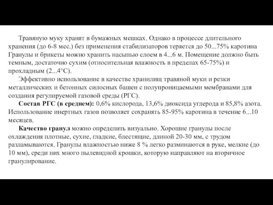 Травяную муку хранят в бумажных мешках. Однако в процессе длительного хранения