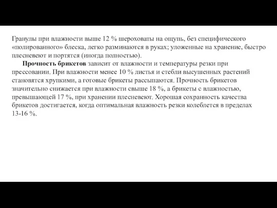 Гранулы при влажности выше 12 % шероховаты на ощупь, без специфического