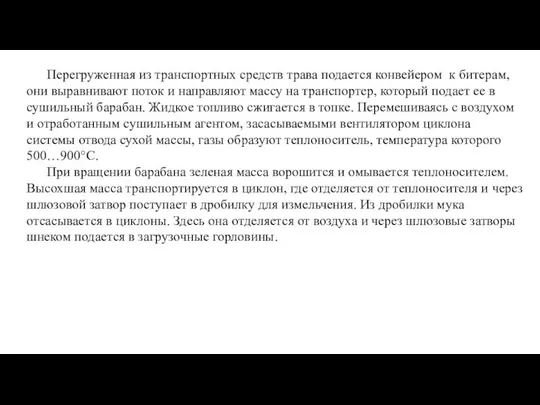 Перегруженная из транспортных средств трава подается конвейером к битерам, они выравнивают