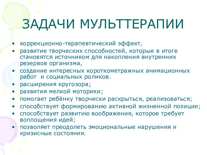 ЗАДАЧИ МУЛЬТТЕРАПИИ коррекционно-терапевтический эффект, развитие творческих способностей, которые в итоге становятся