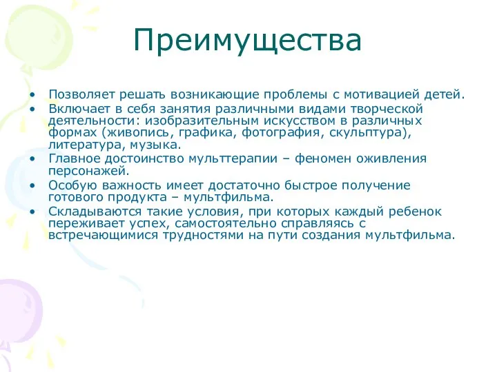 Преимущества Позволяет решать возникающие проблемы с мотивацией детей. Включает в себя