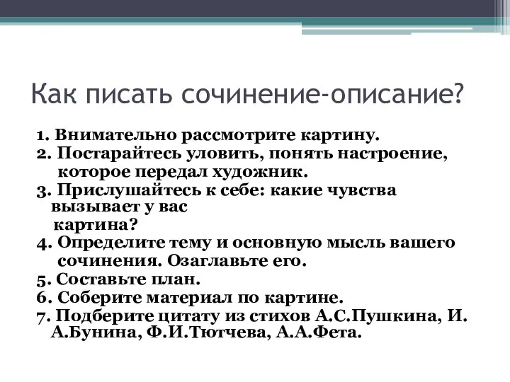 Как писать сочинение-описание? 1. Внимательно рассмотрите картину. 2. Постарайтесь уловить, понять