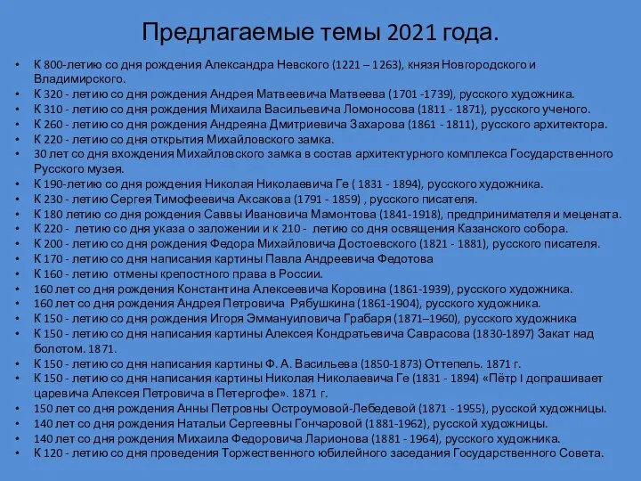 Предлагаемые темы 2021 года. К 800-летию со дня рождения Александра Невского