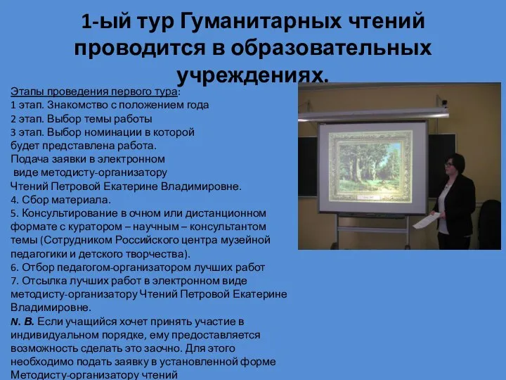 1-ый тур Гуманитарных чтений проводится в образовательных учреждениях. Этапы проведения первого