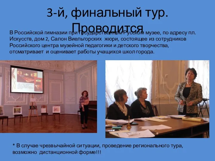 3-й, финальный тур. Проводится В Российской гимназии при Государственном Русском музее,