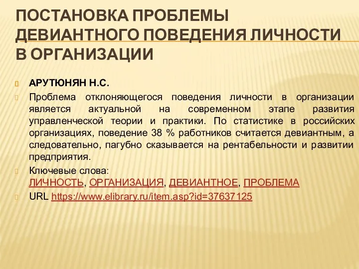 ПОСТАНОВКА ПРОБЛЕМЫ ДЕВИАНТНОГО ПОВЕДЕНИЯ ЛИЧНОСТИ В ОРГАНИЗАЦИИ АРУТЮНЯН Н.С. Проблема отклоняющегося