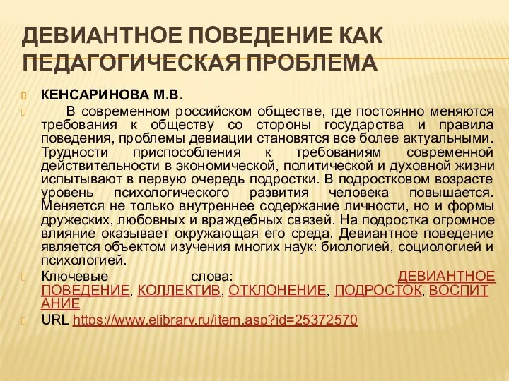 ДЕВИАНТНОЕ ПОВЕДЕНИЕ КАК ПЕДАГОГИЧЕСКАЯ ПРОБЛЕМА КЕНСАРИНОВА М.В. В современном российском обществе,