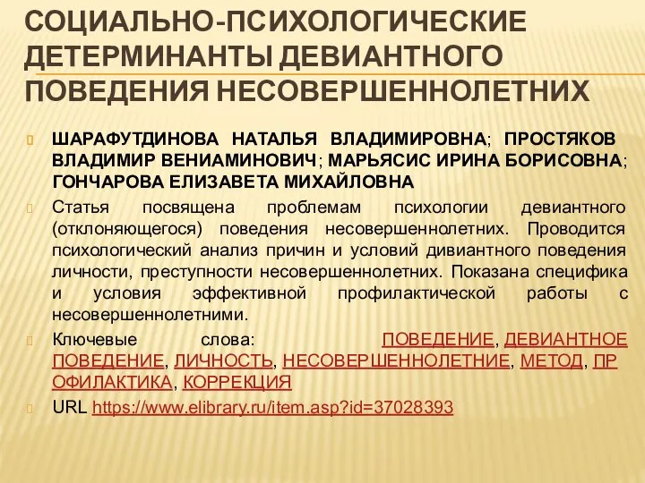 СОЦИАЛЬНО-ПСИХОЛОГИЧЕСКИЕ ДЕТЕРМИНАНТЫ ДЕВИАНТНОГО ПОВЕДЕНИЯ НЕСОВЕРШЕННОЛЕТНИХ ШАРАФУТДИНОВА НАТАЛЬЯ ВЛАДИМИРОВНА; ПРОСТЯКОВ ВЛАДИМИР ВЕНИАМИНОВИЧ;