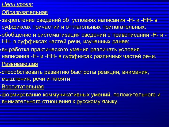 Цели урока: Образовательная закрепление сведений об условиях написания -Н- и -НН-