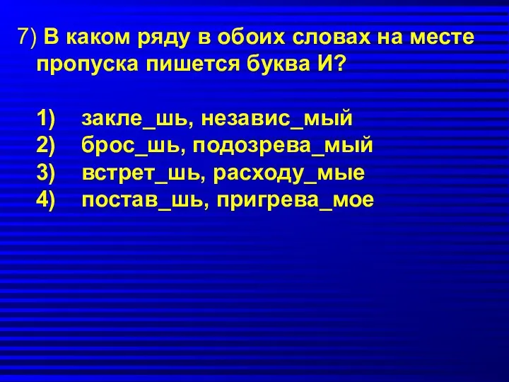 7) В каком ряду в обоих словах на месте пропуска пишется