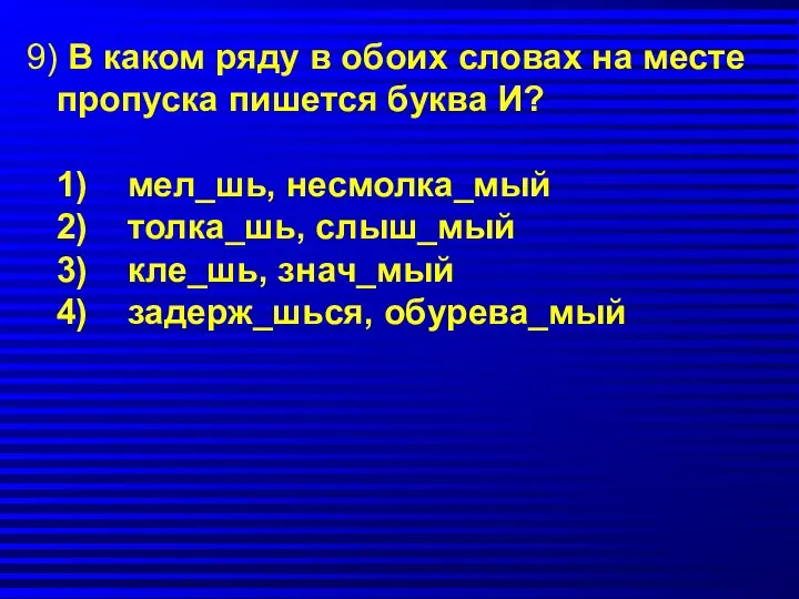 9) В каком ряду в обоих словах на месте пропуска пишется