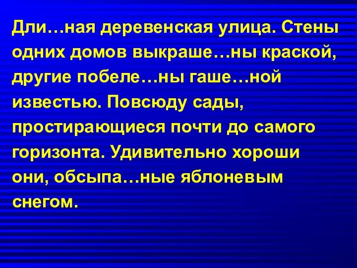 Дли…ная деревенская улица. Стены одних домов выкраше…ны краской, другие побеле…ны гаше…ной