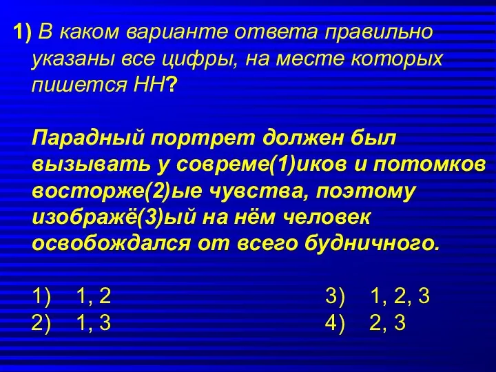 1) В каком варианте ответа правильно указаны все цифры, на месте