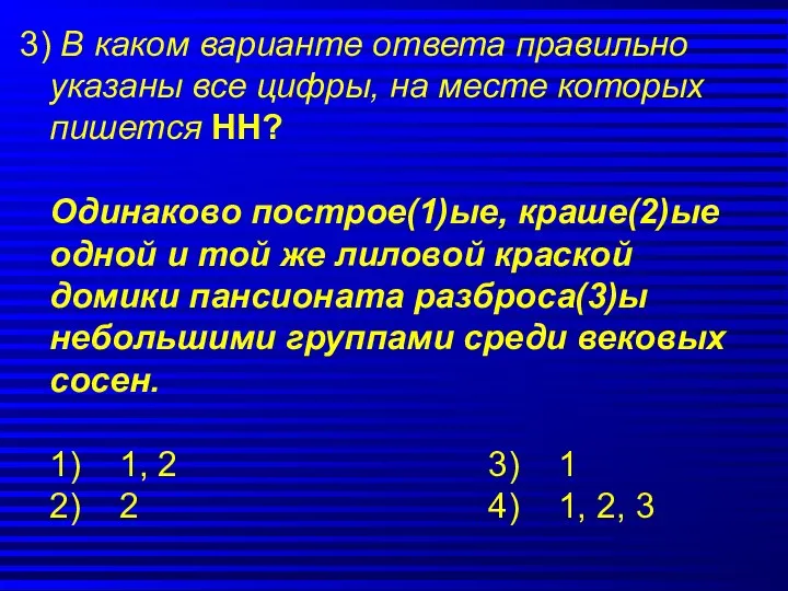 3) В каком варианте ответа правильно указаны все цифры, на месте