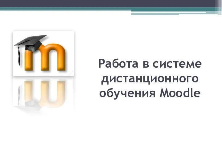 Работа в системе дистанционного обучения Moodle