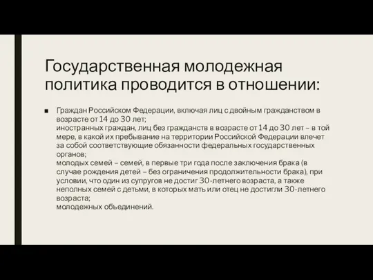 Государственная молодежная политика проводится в отношении: Граждан Российском Федерации, включая лиц