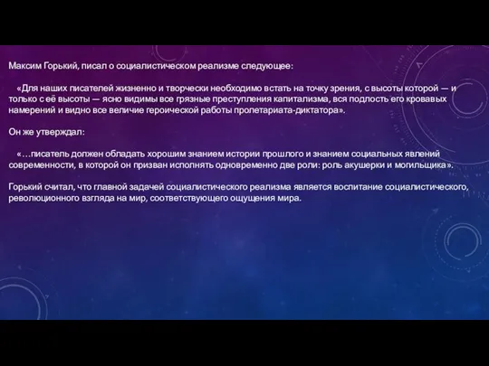 Максим Горький, писал о социалистическом реализме следующее: «Для наших писателей жизненно