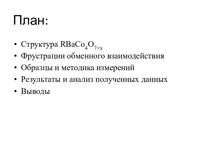 План: Структура RBaCo4O7+x Фрустрации обменного взаимодействия Образцы и методика измерений Результаты и анализ полученных данных Выводы